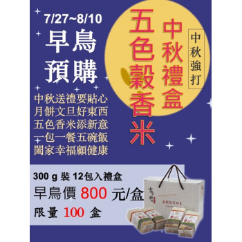  香米五色穀香米300 g 裝 12包入禮盒