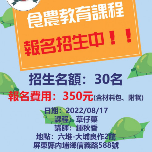 食農教育-草仔菓報名表 食農教育-草仔菓報名表
