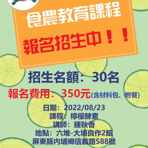 食農教育-檸檬酵素